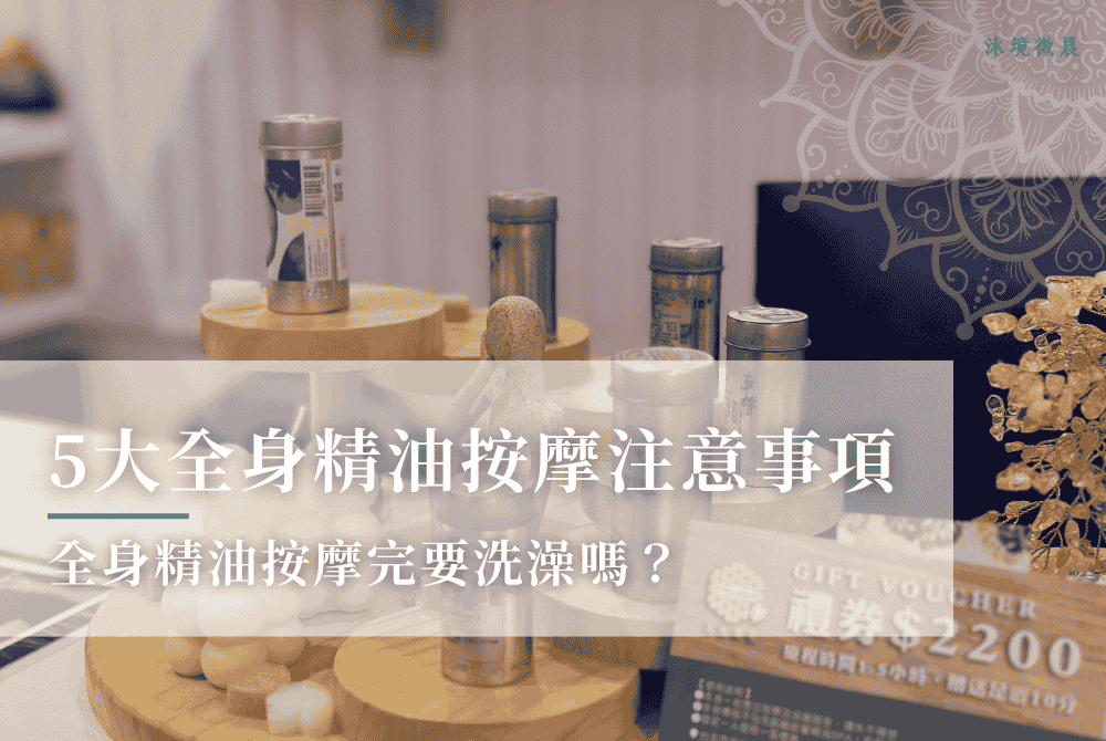 全身精油按摩完要洗澡嗎？5大全身精油按摩注意事項！