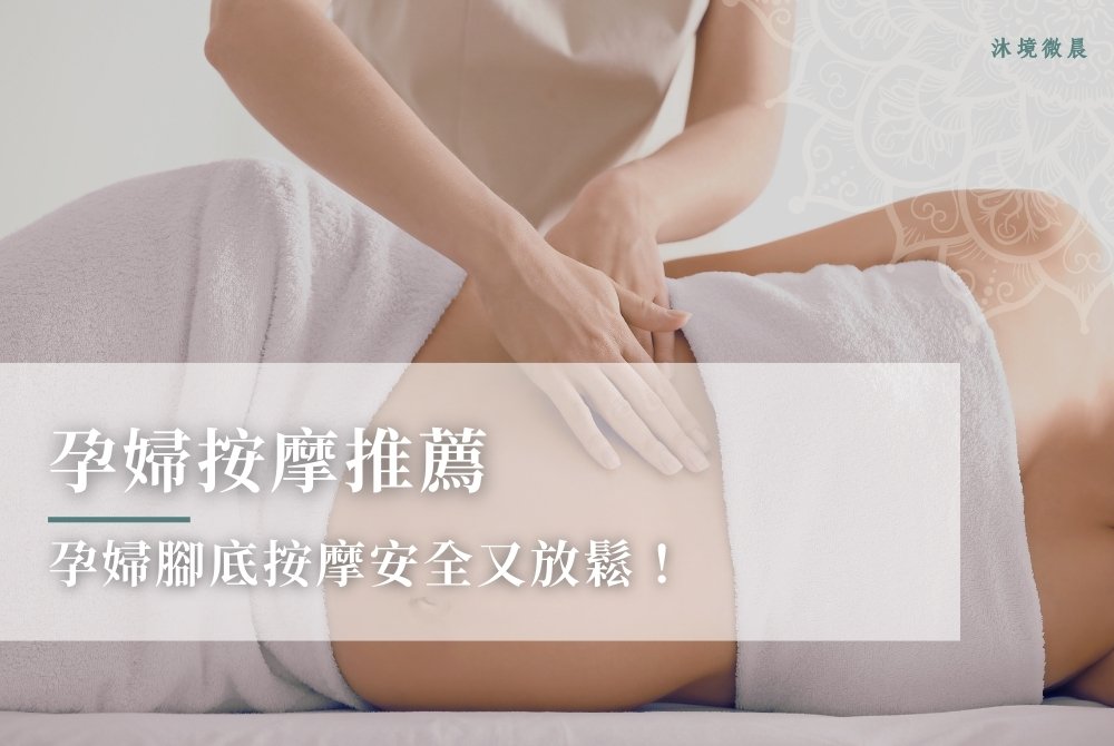 孕婦按摩推薦這樣按，孕婦腳底按摩安全又放鬆！
