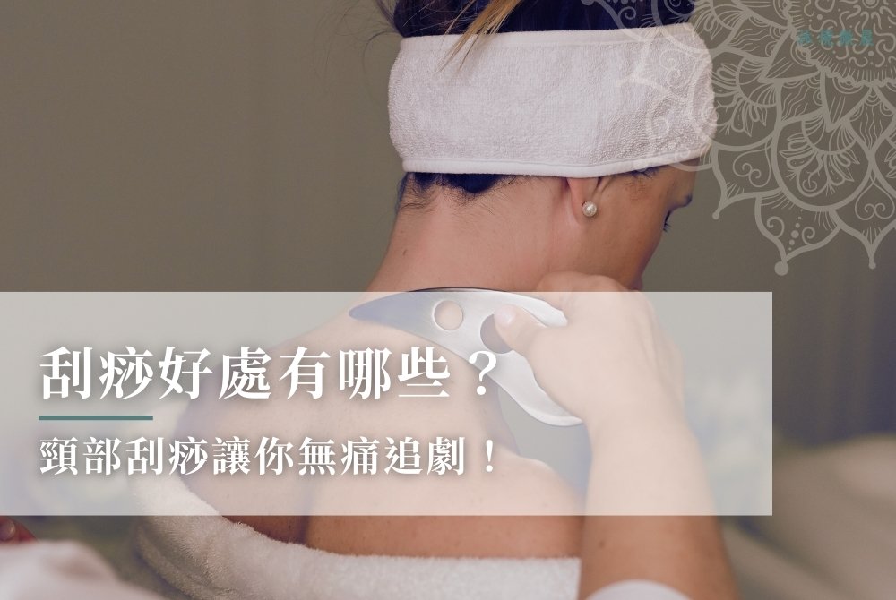 刮痧好處有哪些？頸部刮痧讓你無痛追劇！