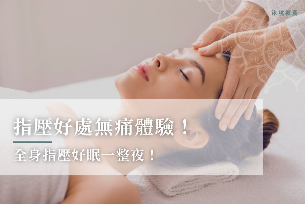 指壓好處無痛體驗！全身指壓好眠一整夜！
