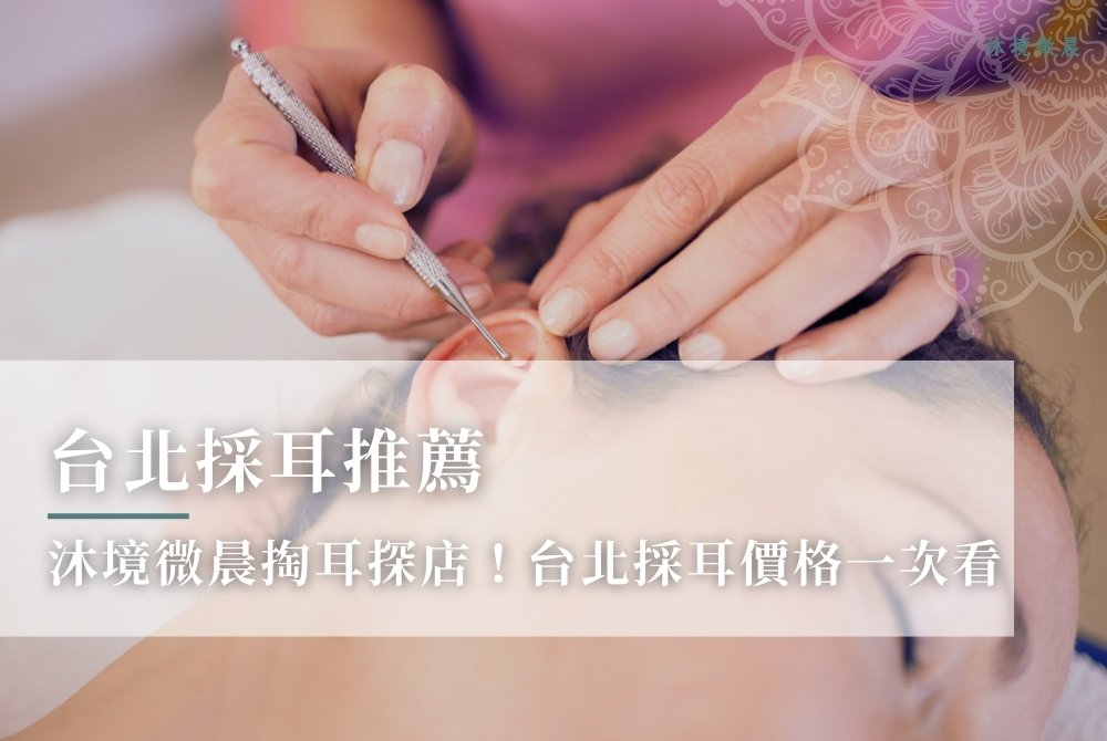 【台北採耳推薦】沐境微晨掏耳探店！台北中山站採耳價格一次看
