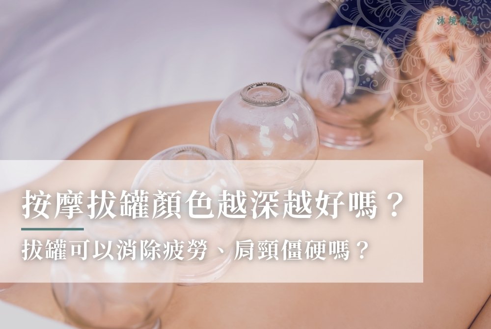 按摩拔罐顏色越深越好嗎？拔罐可以消除疲勞、肩頸僵硬嗎？