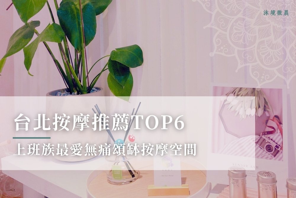 【台北按摩推薦】上班族最愛無痛頌缽按摩空間TOP6