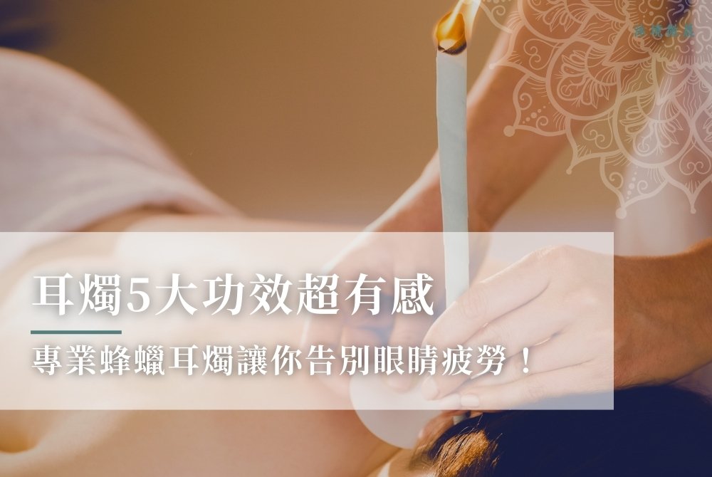 耳燭功效超有感：專業蜂蠟耳燭讓你告別眼疲勞！