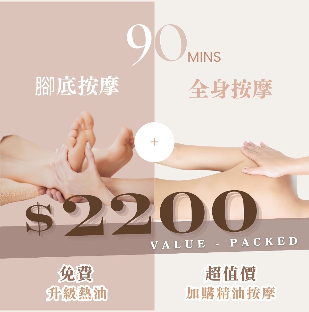 腳底按摩90分鐘