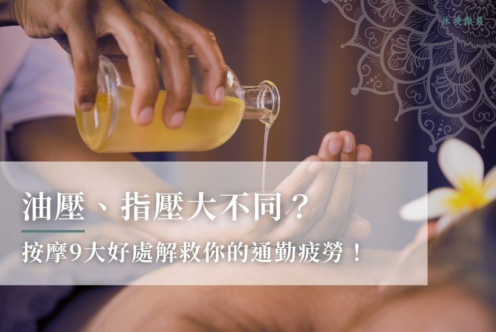 油壓、指壓大不同？按摩9大好處解救你的通勤疲勞！