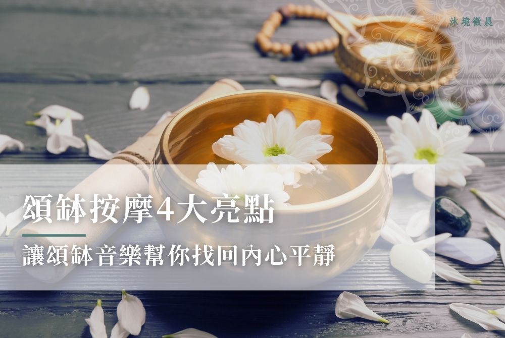 舒壓新解方頌缽按摩4大亮點：讓頌缽音樂幫你找回內心平靜